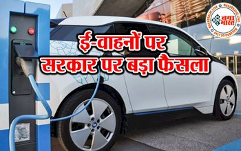 Electric Vehicle Subsidy: सरकार का बड़ा फैसला ! पेट्रोल – डीजल के बदले ख़रीदे इलेक्ट्रिक कार सरकार दे रही ये छुट और सुविधांए...