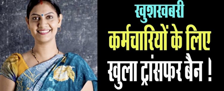Chhattisgarh New Transfer Policy: ख़ुशख़बरी अधिकारियों और कर्मचारियों के लिए खुला ट्रांसफर बैन…आज से 10 सितंबर तक जिला स्तर पर होंगे ट्रांसफर, जानें- कैसे होगा जिला और राज्य स्तर पर तबादला?