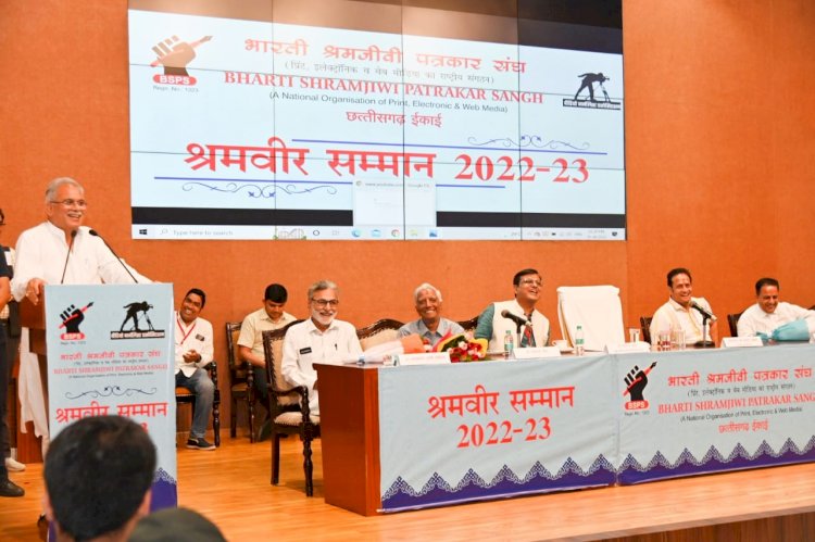 Chhattisgarh: CM भूपेश बोले- 'पत्रकारों के लिए जल्द बीमा और सुरक्षा कानून, पत्रकार नेता बन सकता है पर कोई नेता पत्रकार नहीं बन सकता'... छत्तीसगढ़ के 61 पत्रकारों का सम्मान....