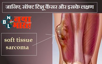 Sarcoma Cancer: जानिए सॉफ्ट टिशू कैंसर और सारकोमा कैंसर क्या है? और किन लक्षणों से इसे पहचानें?