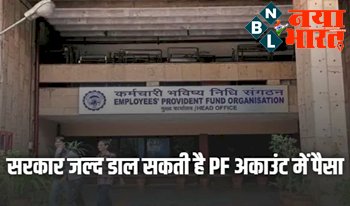 EPFO PF Interest: बड़ी खबर ! सरकार ने दी लोगो को सौगात, जल्द डाल सकती है PF अकाउंट में पैसा, मर्ज कर लें पुराना अकाउंट, ये है आसान तरीका...
