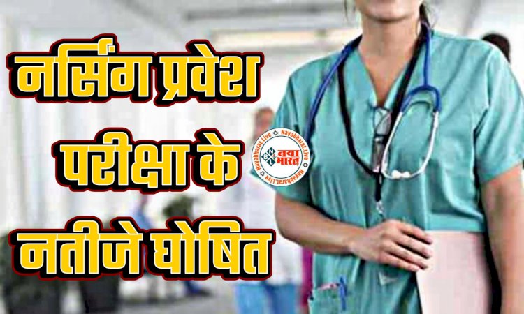 CG रिजल्ट BREAKING: नर्सिंग प्रवेश परीक्षा के नतीजे घोषित... MSC नर्सिंग, BSC नर्सिंग और पोस्ट बेसिक BSC नर्सिंग की प्रावीण्य सूची जारी... देखें पूरी लिस्ट.....