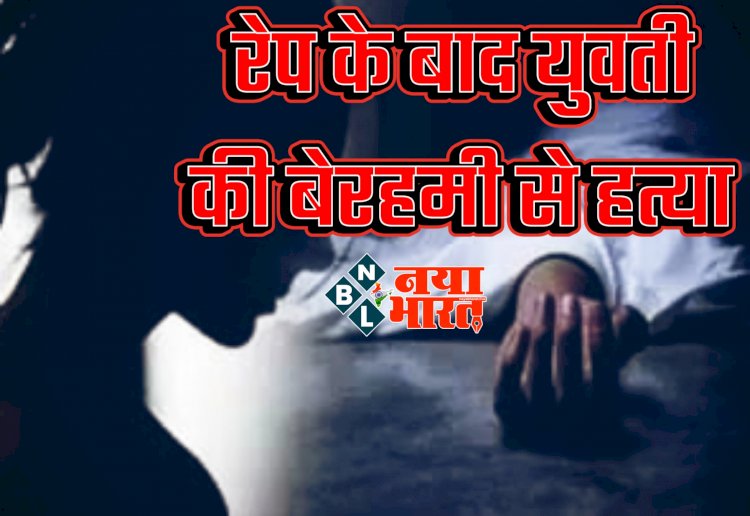 CG- रेप के बाद युवती की बेरहमी से हत्या: अंधेकत्ल की गुत्थी सुलझी... ड्यूटी जाने निकली थी भृत्य युवती... दुष्कर्म कर लड़की को उतारा मौत के घाट... शादी के विवाद पर दिया घटना को अंजाम... गला दबाया और ब्लेड से नसें काटी....