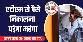 ATM Cash Withdrawal: अलर्ट ! एटीएम से पैसे निकालना पड़ेगा महंगा, जान लीजिये क्या है नये नियम नहीं तो होगा भारी नुकसान, जरूर पढ़े बैंकों के नियम...