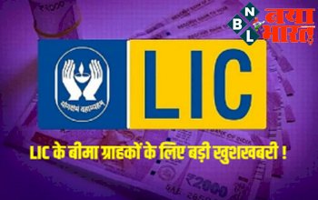 LIC Special Scheme : एलआईसी के बीमा ग्राहकों के लिए बड़ी खुशखबरी ! आज से शुरू हुई यह खास सुविधा, जाने क्या है ?