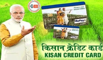 Kisan Credit Card Scheme: किसान क्रेडिट कार्ड को लेकर मोदी सरकार ने लिया बड़ा फैसला ! 4 फीसदी ब्याज पर किसानों को मिलेगा 3 लाख रूपए तक का लोन...देखे पूरी डिटेल्स...