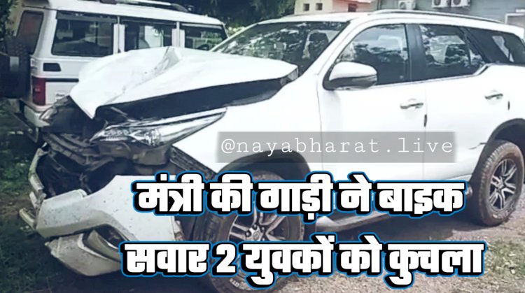 BIG NEWS: छत्तीसगढ़ के इस मंत्री की सरकारी गाड़ी ने बाइक सवार 2 युवकों को कुचला... मौके पर 1 की मौत... दूसरा लड़ रहा जिंदगी की जंग... लोगों ने घेरा थाना......