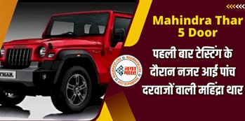 Mahindra Thar 5 Door: इस दिन बाजार में उतरेगी महिंद्रा की सबसे धांसू गाड़ी, पहली बार टेस्टिंग के दौरान आई नजर, माइलेज से लेकर फीचर तक उड़ा देंगे होश...