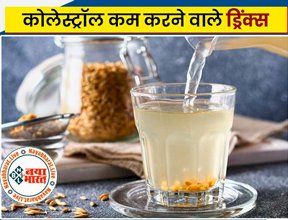 Cholesterol Reducing Drinks : कॉलेस्ट्रोल घटाने वाली ये 4 बेहतरीन ड्रिंक्स! नसों की दीवारों पर जमा कोलेस्ट्रॉल और हार्ट अटैक के खतरे को भी करेगी दूर...देखे पूरी डिटेल्स...