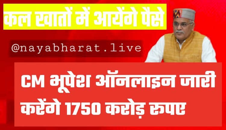 CG- हितग्राहियों को भुगतान कल: कल खातों में आयेंगे पैसे... CM राज्य के किसानों, पशुपालकों, गौठान समितियों और समूहों को ऑनलाइन जारी करेंगे 1750 करोड़ रूपए.....