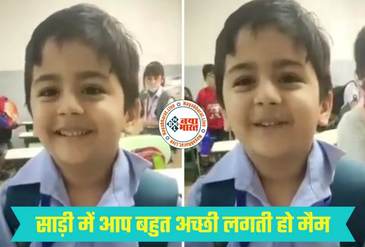 मजेदार VIDEO: साड़ी में आप बहुत अच्छी लगती हो मैम... छोटे बच्चे ने टीचर से कहा कुछ ऐसा... इंटरनेट पर मचा दिया तहलका... देखें वीडियो.....