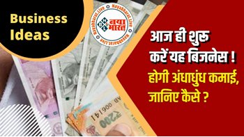 Business Ideas : नौकरी की टेंशन खत्म! आज ही शुरू करें ये हॉट बिजनेस, रोजाना होगी अंधाधुन कमाई, जानिए कैसे...