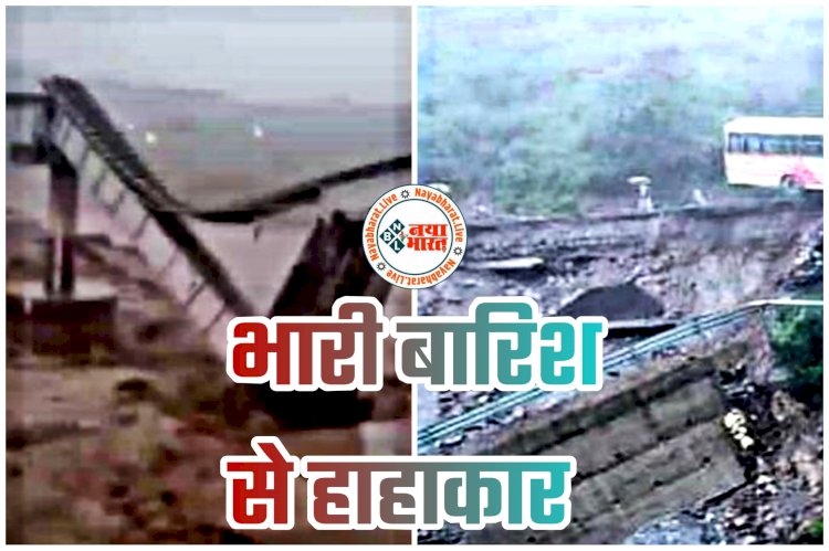 VIDEO: भारी बारिश से हाहाकार... नदियों में उफान… पानी के बहाव के बीच ढह गया रेलवे पुल… 22 लोगों की मौत... प्रशासन हाई अलर्ट पर मोड पर... कई लोग लापता... देखें वीडियो....