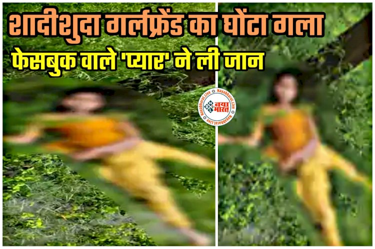 CG- शादीशुदा प्रेमिका की हत्या: शादीशुदा युवती को फेसबुक पर हुआ युवक से प्यार... फिर जो हुआ... गर्लफ्रेंड का घोंटा गला... छटपटाने लगी तो बॉयफ्रेंड ने पहले पानी पिलाया... सुसाइड दिखाने के लिए बिजली खंभे से लटका दिया.....