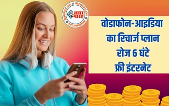 Vodafone-Idea Recharge: वोडाफोन-आइडिया ने मारी बाजी, Jio यूजर्स को दे रहा तगड़ा झटका, रोज दे रहे 6 घंटे फ्री अनलिमिटेड इंटरनेट...