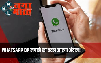 Tech News: WhatsApp में आ रहा जबरदस्त फीचर ! DP लगाने का बदल जाएगा अंदाज, जल्द आ सकता है व्हाट्सप्प पर Instagram का ये बेहतरीन फीचर...