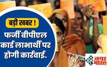 Fake BPl Card : अलर्ट ! बीपीएल कार्डधारियों के लिए आई बुरी खबर, बंद हो सकता हैं आपका फर्जी बीपीएल कार्ड, सरकार करेगी बड़ी कार्रवाई, देखे पूरी डिटेल्स...