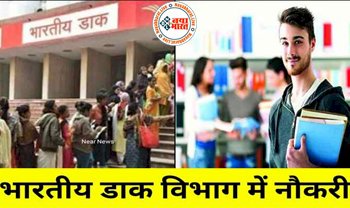 India Post Recruitment 2022: डाक विभाग में विभिन्न पदों पर निकली बंपर भर्तियां, लगभग एक लाख पदों पर होगी सीधी भर्ती यहाँ देखें आवेदन की पूरी प्रक्रिया...