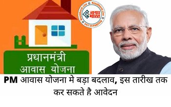 PM Awas Yojana: सरकार ने PM आवास योजना 2022 मे किया बड़ा बदलाव ! बढ़ी आवास योजना की आखिरी तारीख, जानिए किस तारीख तक कर सकते है आवेदन...