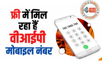 VIP Mobile Number: Free मिल रहा स्पेशल मोबाइल नंबर, कॉल करते ही अचम्भित रह जाएंगे आपके मित्र यार...