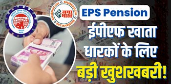 EPS Pension Calculator: ईपीएफ खाता धारकों के लिए बड़ी खुशखबरी ! जारी हुआ EPFO पेंशन का कैलकुलेटर, स्टेपवाइज जानें पूरा प्रोसेस...