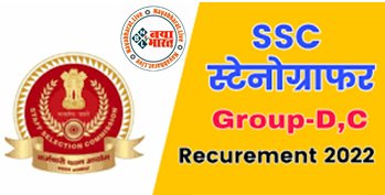 SSC Stenographer Form 2022: एसएससी में ग्रेड सी और डी के पदों पर निकली भर्ती, ऑफिसर बनने का है बड़ा मौका! यहां करें ऑनलाइन आवेदन...