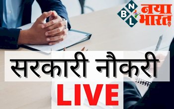 Sarkari Naukri 2022: युवाओ के लिए सरकारी नौकरी पाने का सुनहरा अवसर! यहां करें आवेदन, मिलेगी इतनी सैलरी...