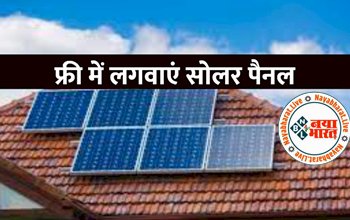 Solar Rooftop Yojana: 25 साल तक फ्री मिलेगी घर की बिजली, जल्द उठाएं इस सरकारी स्कीम का फायदा, यहां करें ऑनलाइन आवेदन...