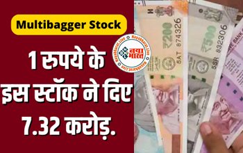 Multibagger Stock : कभी 1 रुपये का था शेयर, आज इस एक स्टॉक से निवेशक बन गया करोड़पति...