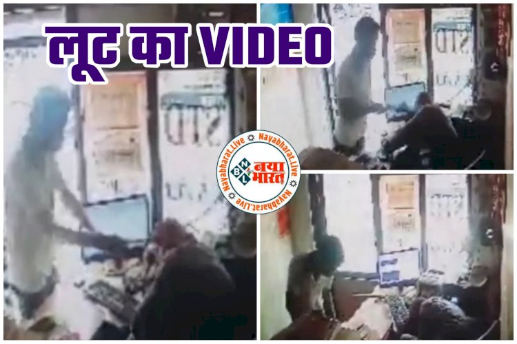 CG- लूट का VIDEO: ग्राहक बनकर आया था लुटेरा... SBI ग्राहक सेवा केंद्र के मालिक के सिर पर मारी हथौड़ी... सिर फोड़कर लूटे पैसे और भाग गया.... देखें रोंगटे खड़े कर देने वाला वीडियो.....