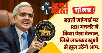 Inflation in India : बड़ी खबर ! बढ़ती महंगाई पर RBI गवर्नर ने किया ऐसा ऐलान, जिसे जानकर खुशी से झूम उठेंगे आप...