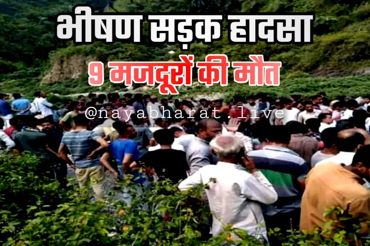 9 मजदूरों की मौत: भीषण सड़क हादसा... जीप और ट्रक में हुई जोरदार टक्कर... नौ लोगों की मौके पर ही मौत... 13 घायल....