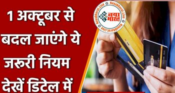 Banking Rules: 1 October से बदल जाएगा बैंकिंग से जुड़ा ये बड़ा नियम, RBI ने जारी की डेडलाइन, देखे डिटेल में...