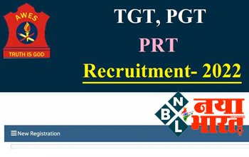 AWES Teacher Recruitment 2022 :TGT, PGT और PRT टीचर सहित कई पदों पर निकली बंपर वैकेंसी, आज से आवेदन शुरू, यहां करें अप्लाई...