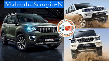 Mahindra Scorpio N: जाने  फैक्ट्री में कैसे बनती है महिंद्रा स्कॉर्पियो-एन, आनंद महिंद्रा ने शेयर किया 2 मिनट का वीडियो...