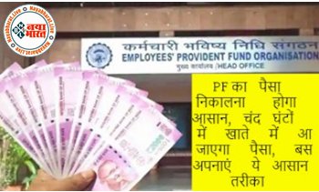 PF Account : पीएफ का पैसा निकालने के लिए अपनाएं ये आसान तरीका, चंद घंटों में खाते में आ जाएगा पैसा...