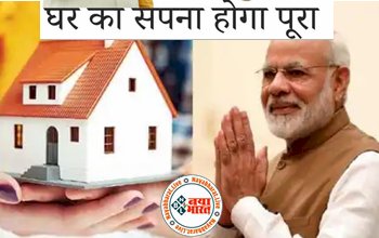 PM Awas Yojana : खुशखबरी ! अब घर का सपना होगा पूरा, पीएम आवास योजना अंतर्गत सरकार देगी आर्थिक मदद...
