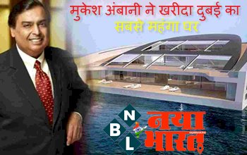 Mukesh Ambani House: मुकेश अंबानी ने खरीदा दुबई का सबसे महंगा घर, कीमत और तस्वीर देख चौक जाएंगे आप...