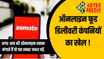 Online Food Delivery: अगर आप भी ऑनलाइन खाना मंगाते है तो यह खबर जरुर देखे, जाने कितना % महंगा रहता है ऑनलाइन फ़ूड...