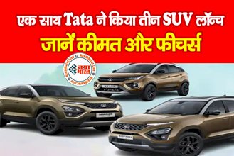 Tata Moters : टाटा मोटर्स ने किया बड़ा धमाका ! एक साथ किया तीन दमदार SUV लॉन्च, जाने कीमत और फीचर्स की पूरी डिटेल्स...