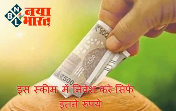 Investment Tips: इस स्कीम में निवेश करे सिर्फ इतने रूपये, मैच्योरिटी पर मिलेंगे आपको लाखों रुपये तक का रिटर्न...