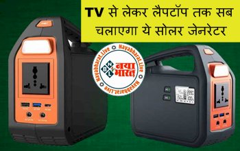 Portable Solar Generator: TV से लेकर लैपटॉप तक सब चलाएगा ये सोलर जेनरेटर, कीमत किसी स्मार्टफोन जितनी...