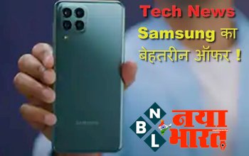 Tech News : Samsung का बेहतरीन ऑफर ! मिल रहा तगड़ा डिस्काउंट 108MP कैमरा वाले 5G स्मार्टफोन पर, कीमत, फीचर्स, देखे पूरी डिटेल...