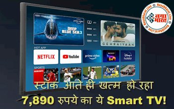 Smart TV Discount: स्टॉक आते ही खत्म हो रहा 7,890 रुपये का ये Smart TV, जाने इसके पीछे की खास वजह...