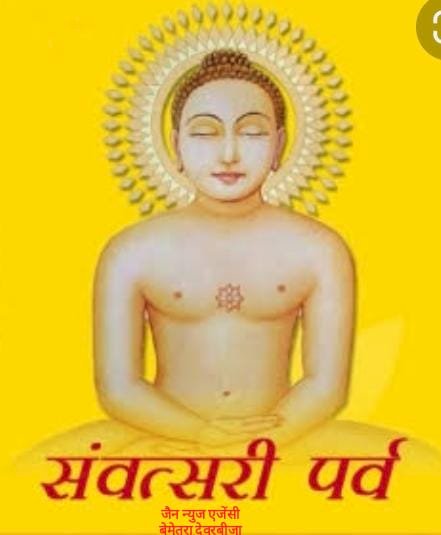 CG:संवत्सरी महापर्व', समस्त जीवों से क्षमा याचना का दिन..आज जैन समाज का सबसे बड़ा महापर्व का अंतिम दिवस के रूप में जैन भवन बीजा में मनाया जायेगा