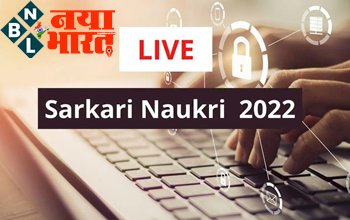 Sarkari Naukri 2022 : सरकारी नौकरी का धमाका !10वीं पास से पोस्ट ग्रेजुएटस तक के लिए करीब 20, 000 से अधिक पदों पर भर्ती...
