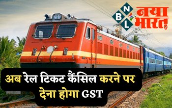 Confirmed Ticket Cancellation: अब रेल टिकट कैंसिल करने पर देना होगा GST यात्रियों के जेब पर पड़ेगा असर, जाने क्या हैं नया नियम...