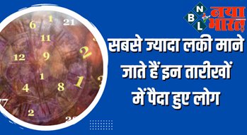 Numerology : सबसे ज्यादा लकी माने जाते है इन तारीखों में पैदा हुए लोग, बर्थ डेट से जानें कितने भाग्यवान होते हैं...
