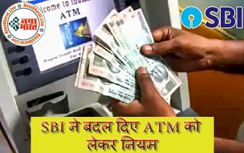 SBI ATM Rules: SBI ने बदल दिए ATM को लेकर नियम? 4 बार से ज्यादा पैसे निकालने पर लगेगा इतने रुपये चार्ज...