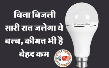 Rechargeable LED Bulb: बिना बिजली सारी रात जलेगा ये बल्ब, कीमत भी है बेहद कम...